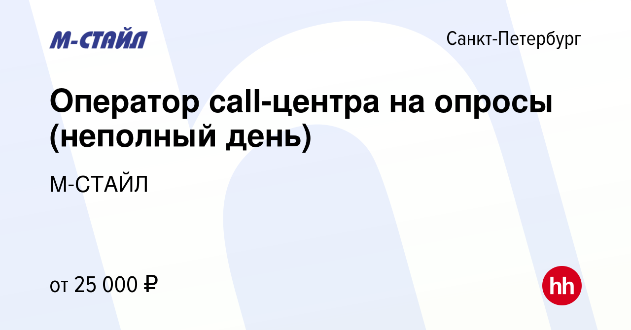 Вакансия Оператор call-центра на опросы (неполный день) в Санкт-Петербурге,  работа в компании М-СТАЙЛ (вакансия в архиве c 10 апреля 2024)