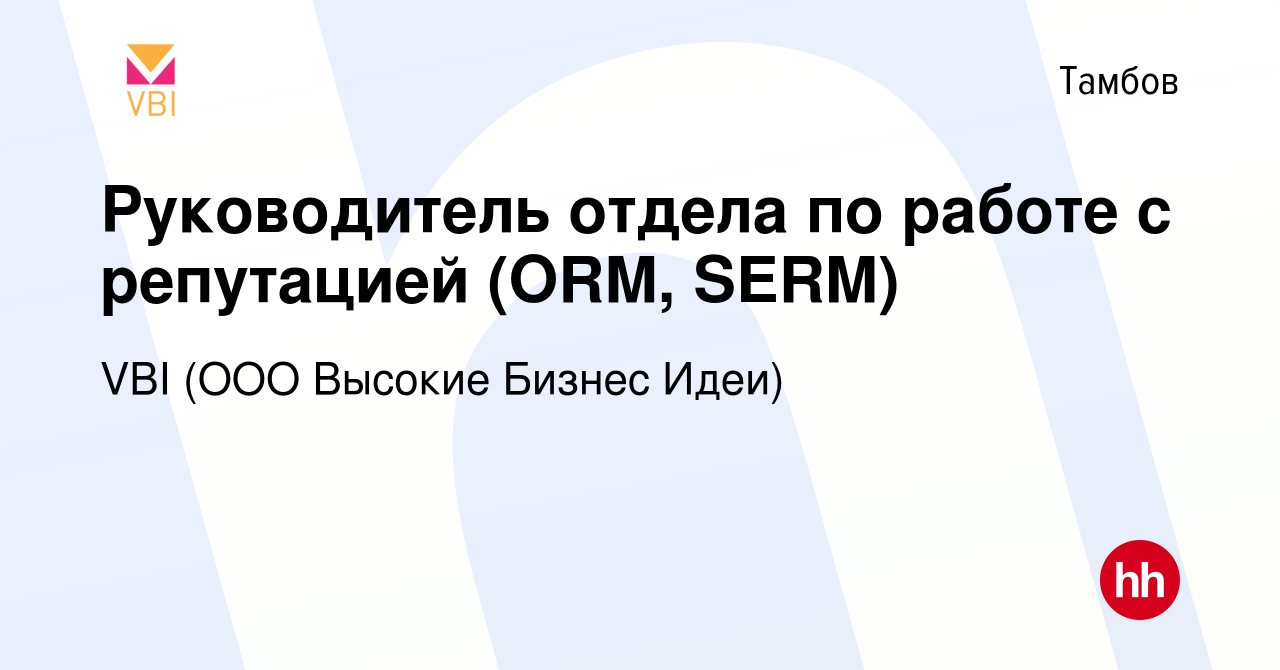 Вакансия Руководитель отдела по работе с репутацией (ORM, SERM) в Тамбове,  работа в компании VBI (ООО Высокие Бизнес Идеи) (вакансия в архиве c 27  апреля 2024)