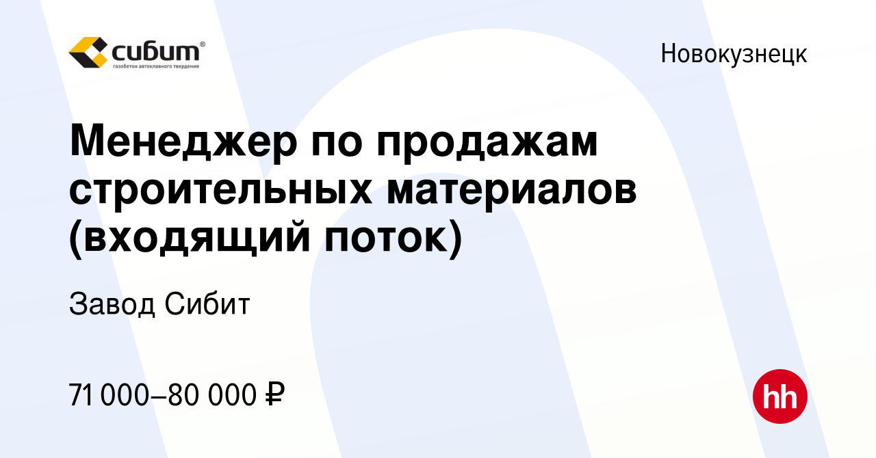 Вакансия Менеджер по продажам строительных материалов (входящий поток) в  Новокузнецке, работа в компании Завод Сибит (вакансия в архиве c 24 мая  2024)