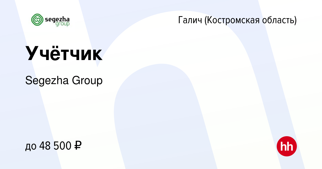 Вакансия Учётчик в Галиче (Костромской области), работа в компании Segezha  Group (вакансия в архиве c 27 апреля 2024)