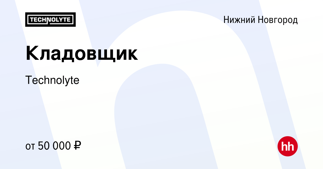 Вакансия Кладовщик в Нижнем Новгороде, работа в компании Technolyte