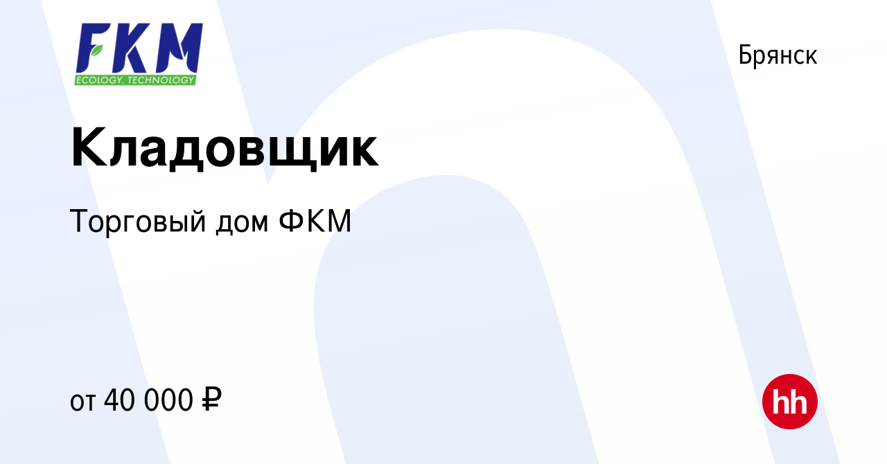 Вакансия Кладовщик в Брянске, работа в компании Торговый дом ФКМ (вакансия  в архиве c 27 апреля 2024)