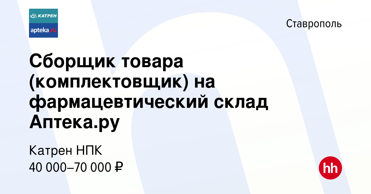 Вакансия Сборщик товара (комплектовщик) на фармацевтический склад Аптека.ру  в Ставрополе, работа в компании Катрен НПК (вакансия в архиве c 27 апреля  2024)