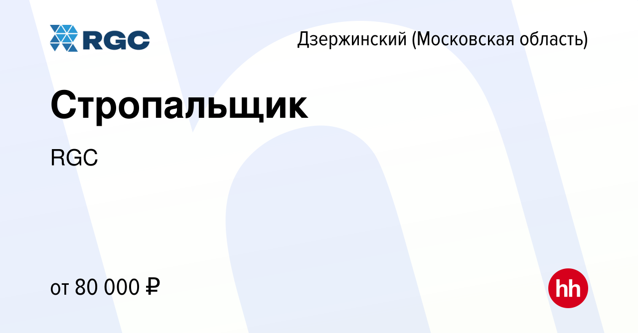 Вакансия Стропальщик в Дзержинском, работа в компании RGC