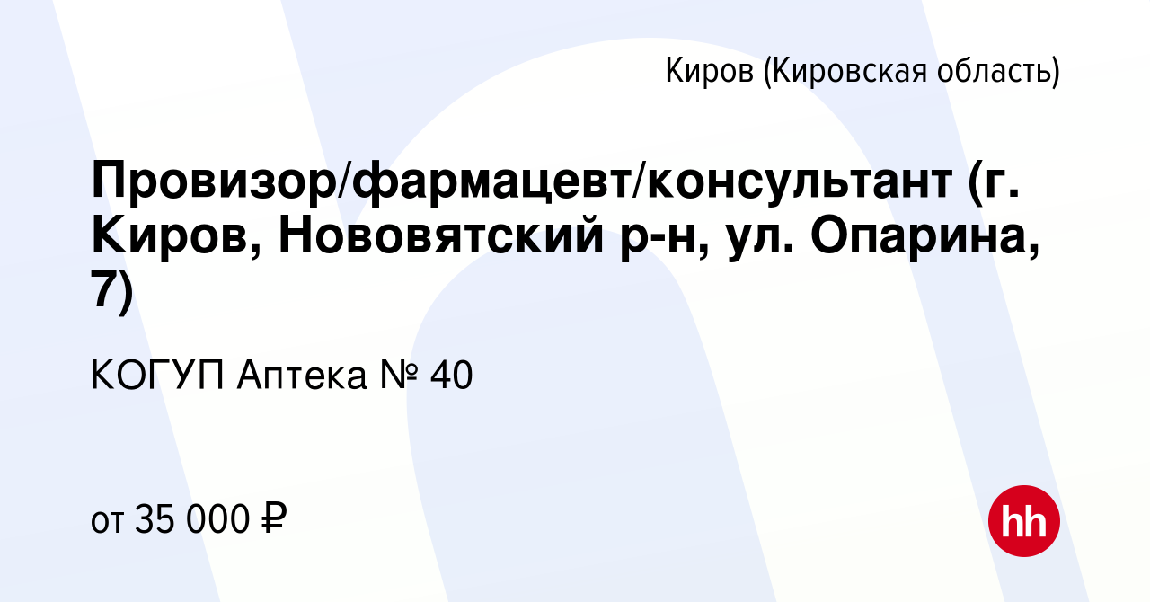 Вакансия Провизор/фармацевт/консультант (г. Киров, Нововятский р-н, ул.  Опарина, 7) в Кирове (Кировская область), работа в компании КОГУП Аптека №  40