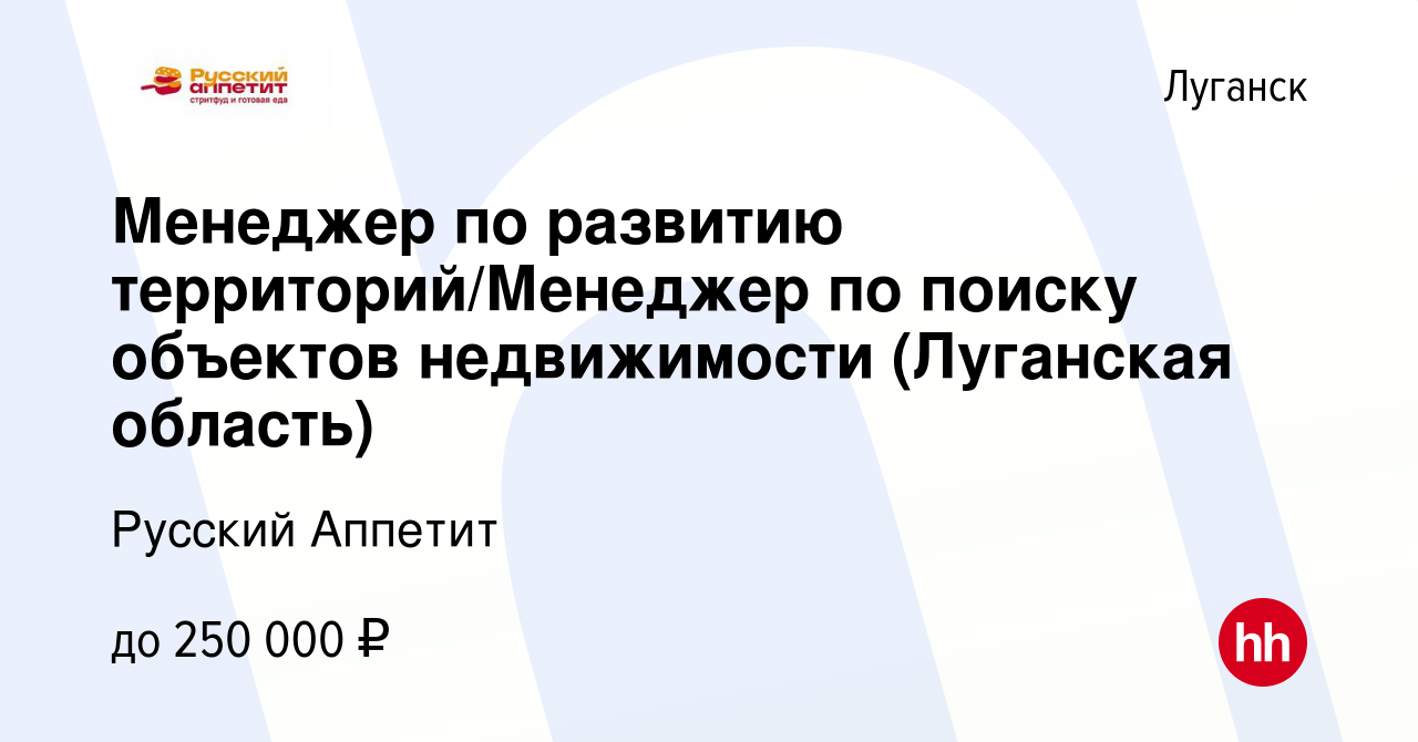 Вакансия Менеджер по развитию территорий/Менеджер по поиску объектов  недвижимости (Луганская область) в Луганске, работа в компании Русский  Аппетит (вакансия в архиве c 27 апреля 2024)