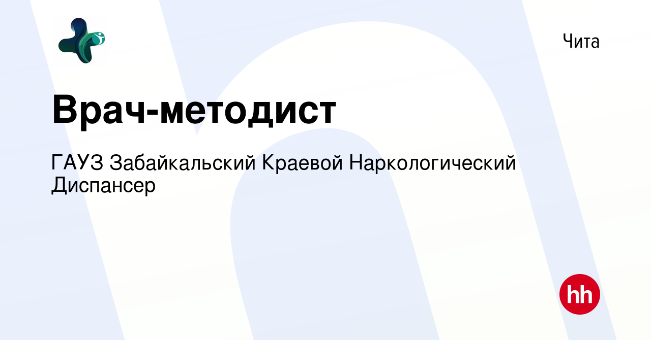 Вакансия Врач-методист в Чите, работа в компании ГАУЗ Забайкальский Краевой Наркологический  Диспансер