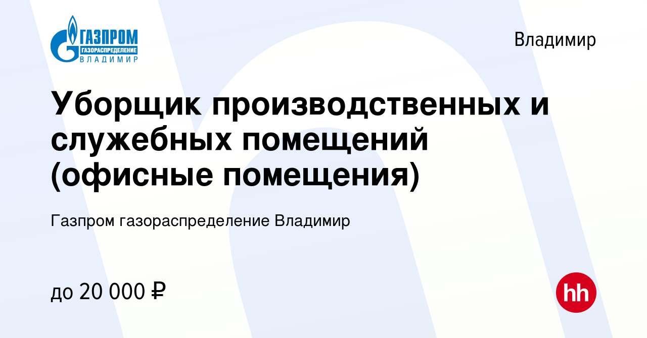 Вакансия Уборщик производственных и служебных помещений (офисные помещения)  во Владимире, работа в компании Газпром газораспределение Владимир  (вакансия в архиве c 27 апреля 2024)