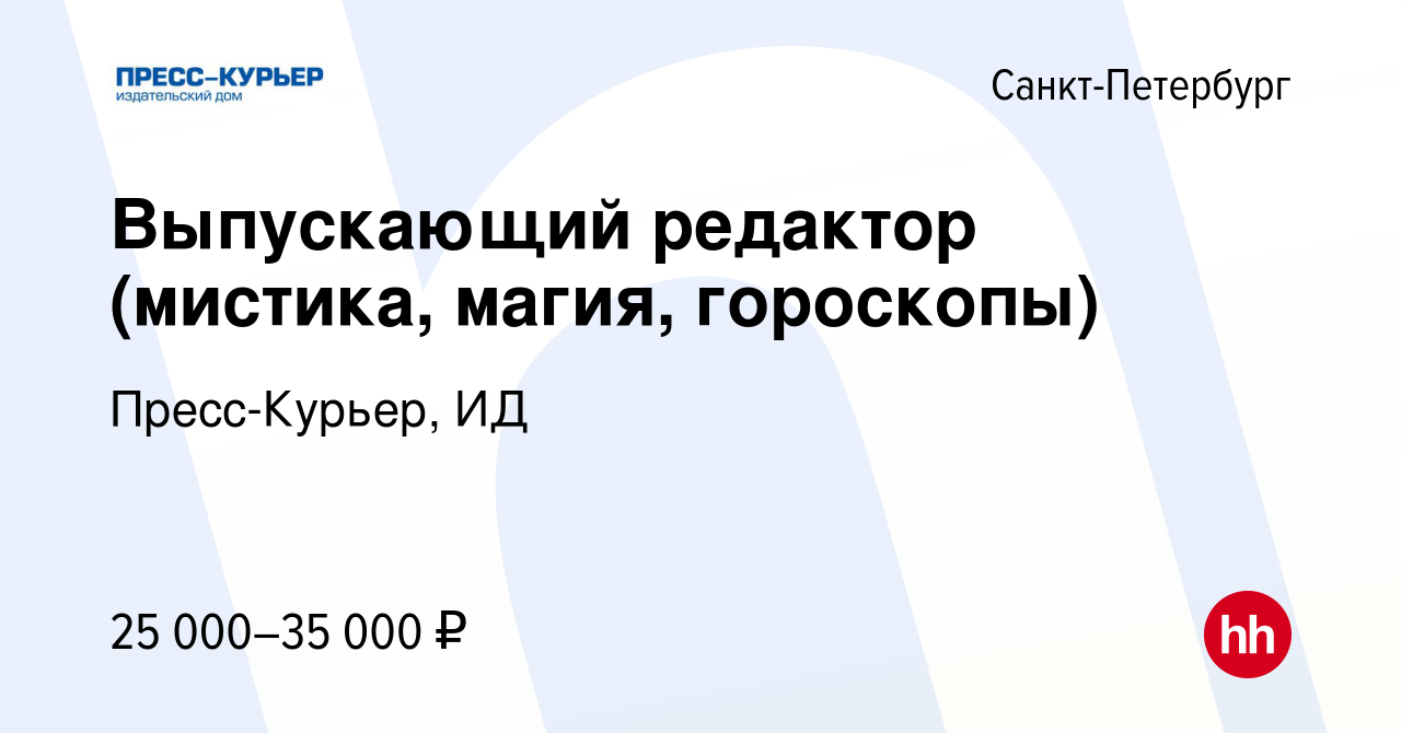 Вакансия Выпускающий редактор (мистика, магия, гороскопы) в  Санкт-Петербурге, работа в компании Пресс-Курьер, ИД (вакансия в архиве c  30 апреля 2014)