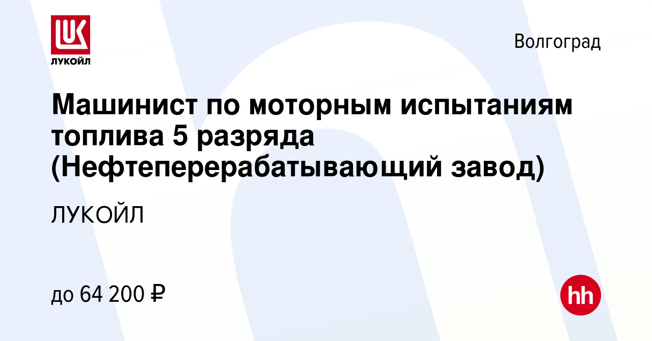 Вакансия Машинист по моторным испытаниям топлива 5 разряда в Волгограде,  работа в компании ЛУКОЙЛ