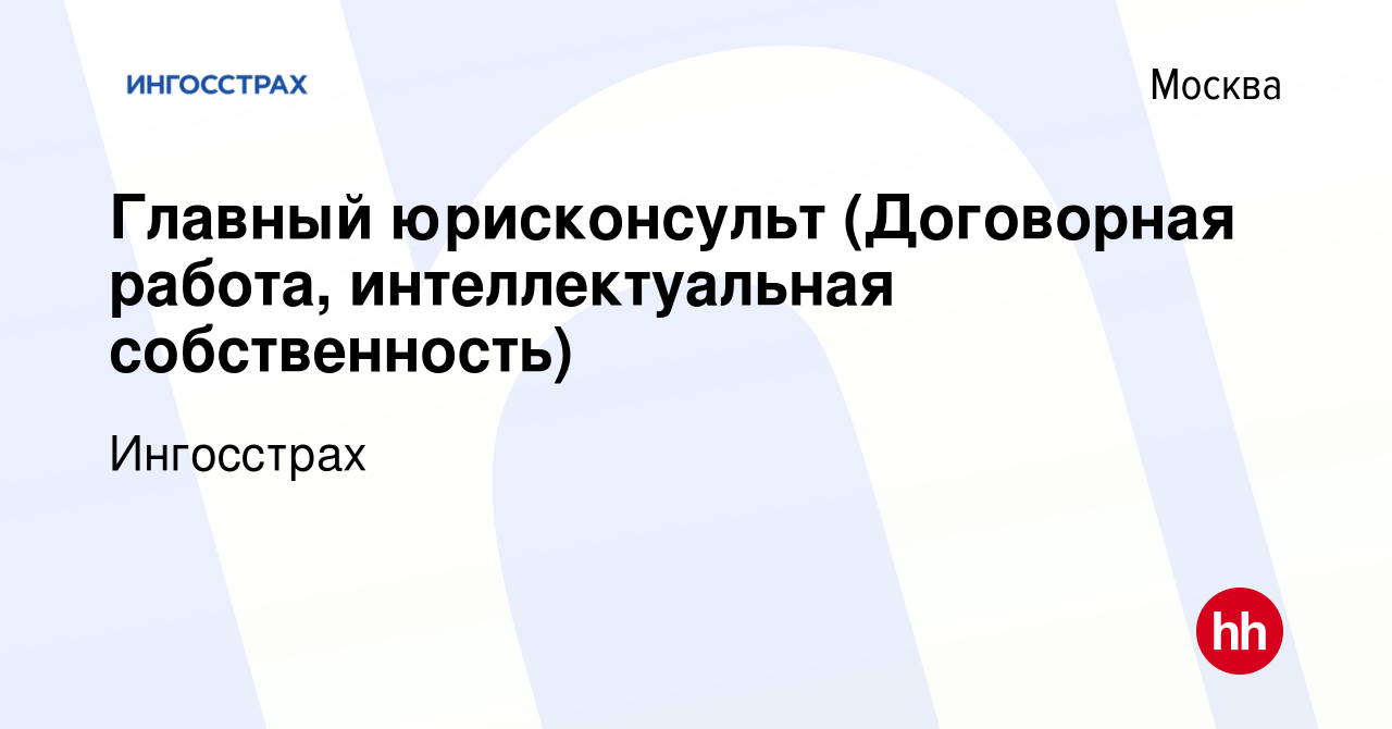 Вакансия Главный юрисконсульт (Договорная работа, интеллектуальная  собственность) в Москве, работа в компании Ингосстрах