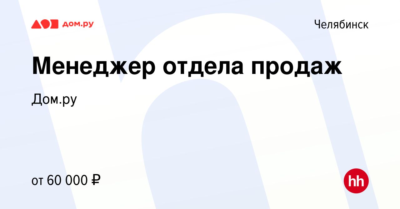 Вакансия Менеджер отдела продаж в Челябинске, работа в компании Работа в Дом .ру (вакансия в архиве c 27 апреля 2024)