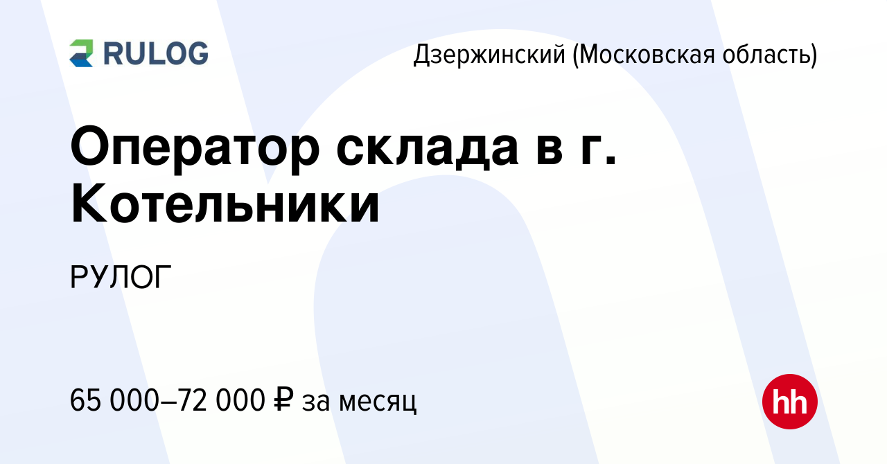 Вакансия Оператор склада в г. Котельники в Дзержинском, работа в компании  РУЛОГ (вакансия в архиве c 27 апреля 2024)