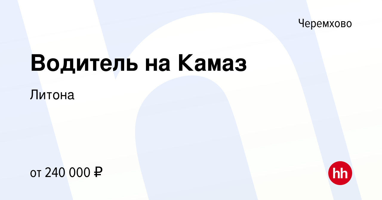 Вакансия Водитель на Камаз в Черемхово, работа в компании Литона (вакансия  в архиве c 27 апреля 2024)