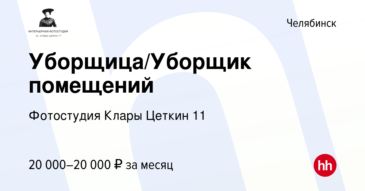 Вакансия Уборщица/Уборщик помещений в Челябинске, работа в компании  Фотостудия Клары Цеткин 11 (вакансия в архиве c 27 апреля 2024)