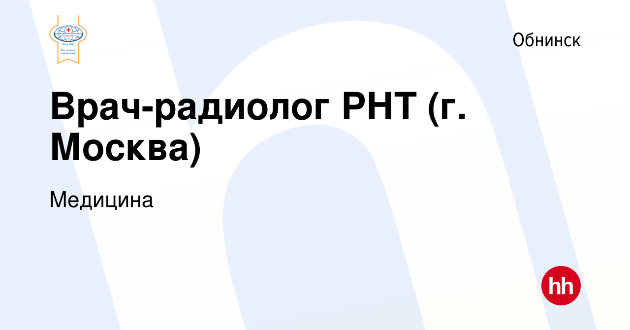 Вакансия Врач-радиолог РНТ (г. Москва) в Обнинске, работа в компании  Медицина (вакансия в архиве c 27 апреля 2024)