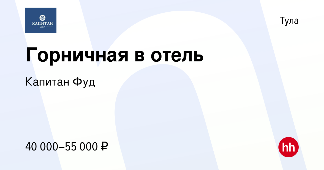 Вакансия Горничная в отель в Туле, работа в компании Капитан Фуд (вакансия  в архиве c 27 апреля 2024)