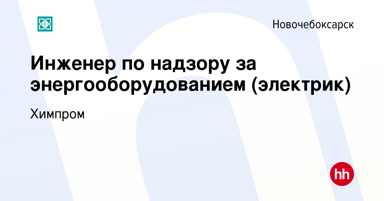 Вакансия Инженер по надзору за энергооборудованием (электрик) в  Новочебоксарске, работа в компании Химпром