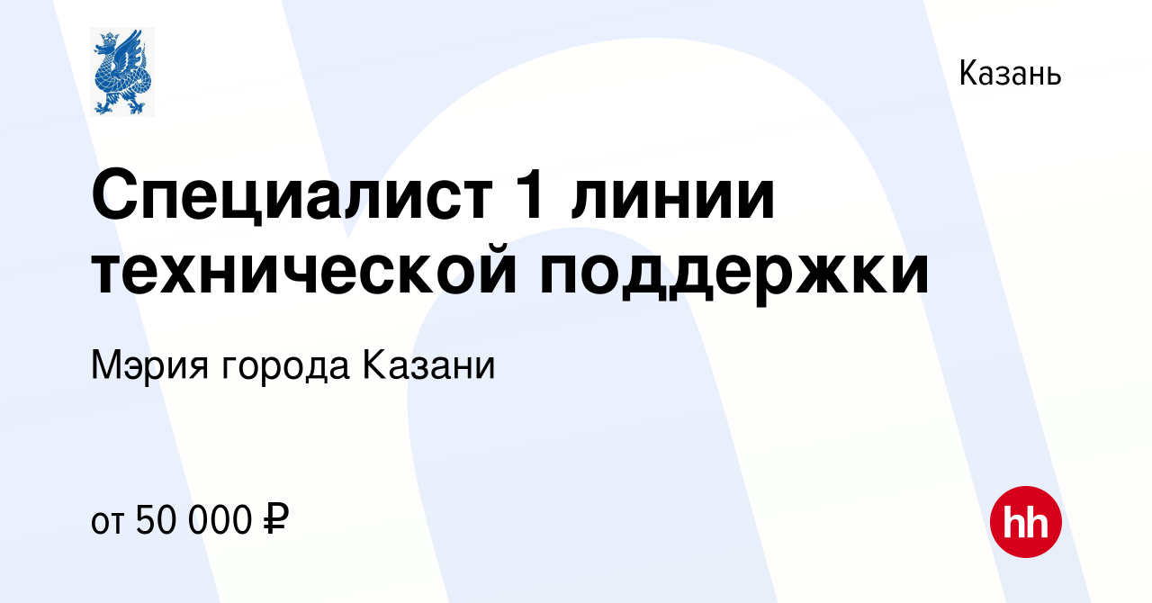 Вакансия Специалист 1 линии технической поддержки в Казани, работа в  компании Мэрия города Казани (вакансия в архиве c 27 апреля 2024)