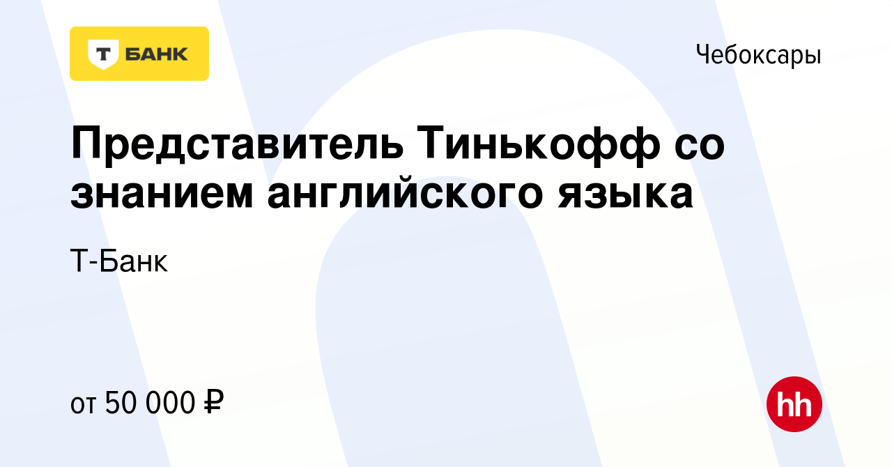 Вакансия Представитель Тинькофф со знанием английского языка в Чебоксарах,  работа в компании Тинькофф