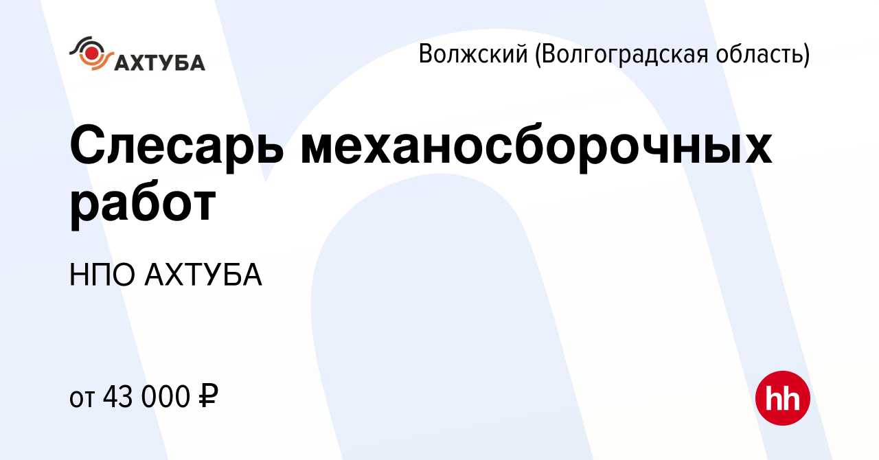 Вакансия Слесарь механосборочных работ в Волжском (Волгоградская область),  работа в компании НПО АХТУБА