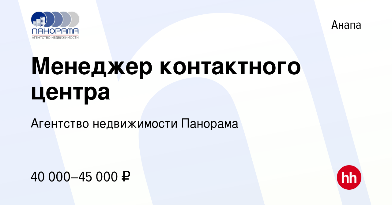 Вакансия Менеджер call-центра в Анапе, работа в компании Агентство  недвижимости Панорама