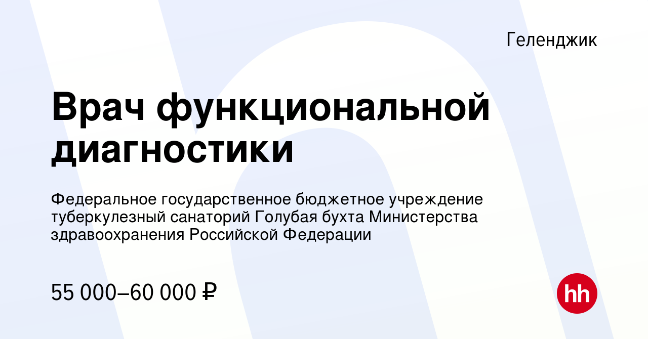 Вакансия Врач функциональной диагностики в Геленджике, работа в компании  Федеральное государственное бюджетное учреждение туберкулезный санаторий  Голубая бухта Министерства здравоохранения Российской Федерации (вакансия в  архиве c 27 апреля 2024)