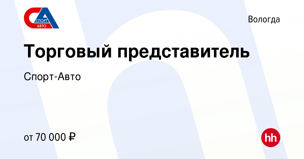 Вакансия Торговый представитель в Вологде, работа в компании Спорт-Авто