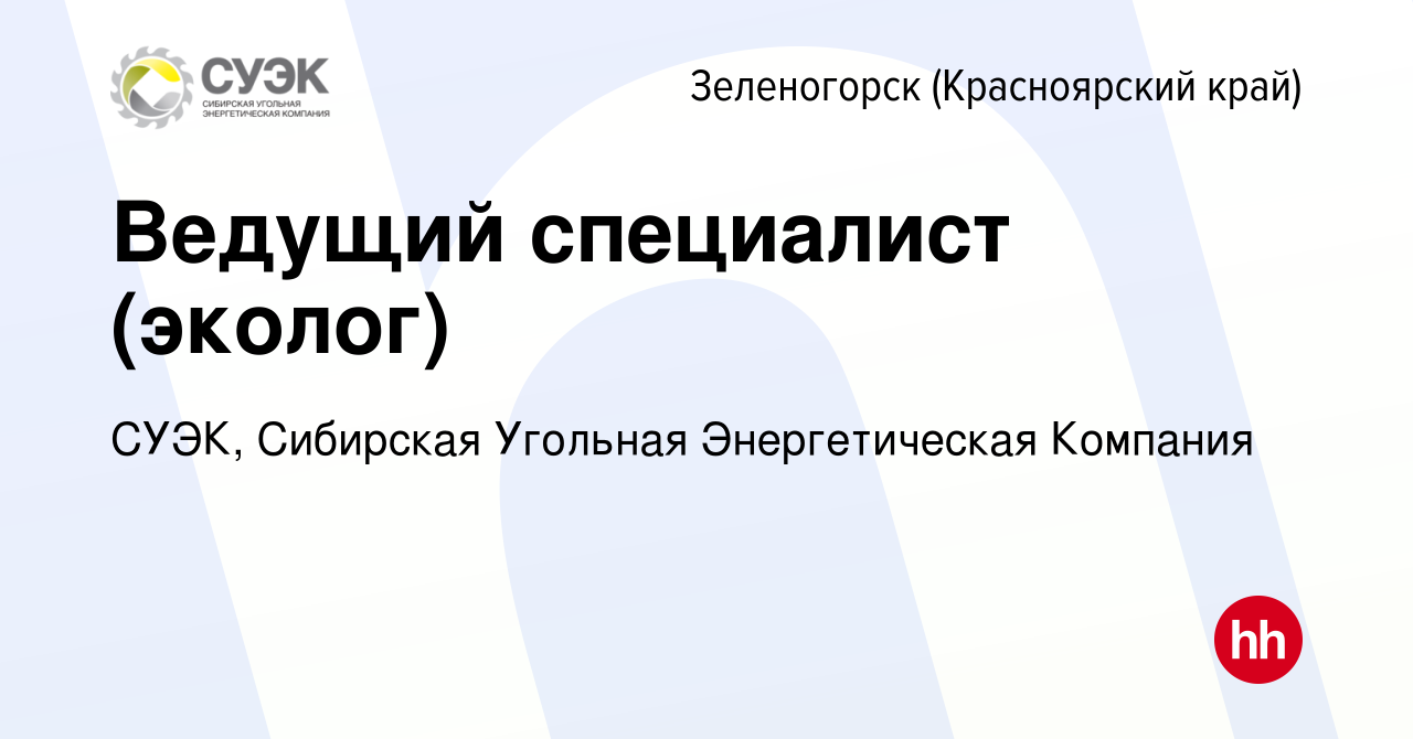 Вакансия Ведущий специалист (эколог) в Зеленогорске (Красноярского края),  работа в компании СУЭК, Сибирская Угольная Энергетическая Компания