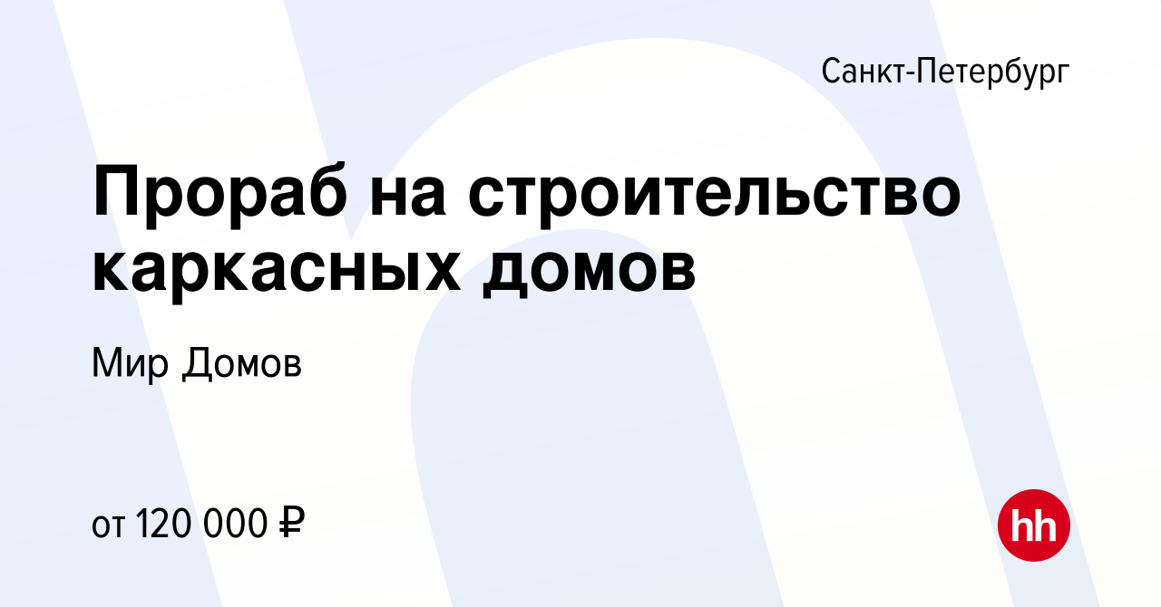 Вакансия Прораб на строительство каркасных домов в Санкт-Петербурге, работа  в компании Мир Домов (вакансия в архиве c 27 апреля 2024)