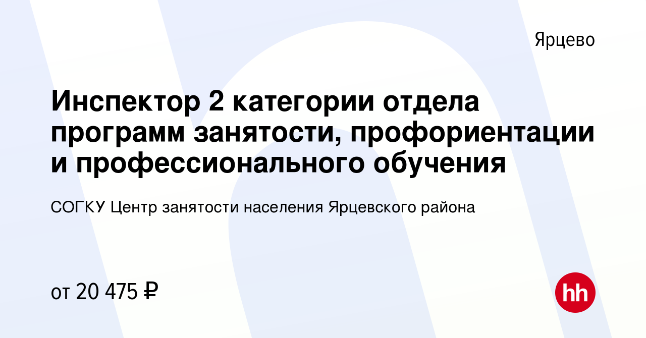 Вакансия Инспектор 2 категории отдела программ занятости, профориентации и  профессионального обучения в Ярцево, работа в компании СОГКУ Центр занятости  населения Ярцевского района (вакансия в архиве c 27 апреля 2024)