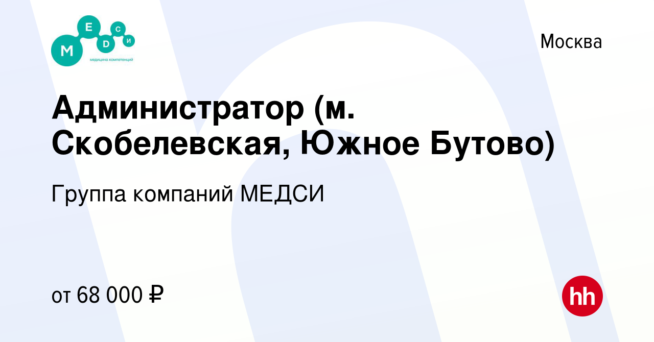 Вакансия Администратор (м. Скобелевская, Южное Бутово) в Москве, работа в  компании Группа компаний МЕДСИ