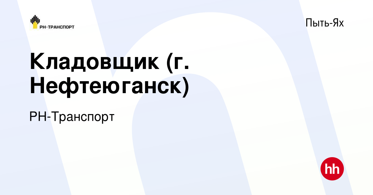 Вакансия Кладовщик (г. Нефтеюганск) в Пыть-Яхе, работа в компании  РН-Транспорт (вакансия в архиве c 27 апреля 2024)