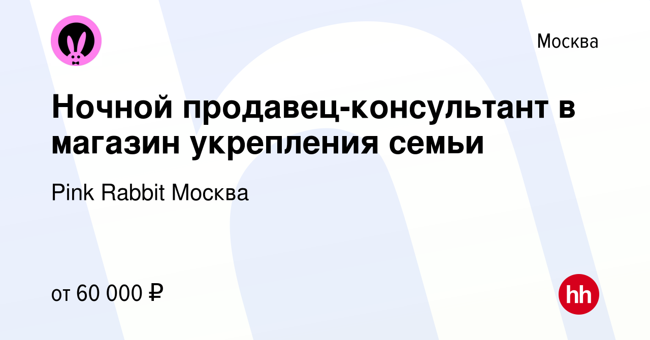 Вакансия Ночной продавец-консультант в магазин укрепления семьи в Москве,  работа в компании Pink Rabbit Москва (вакансия в архиве c 27 апреля 2024)