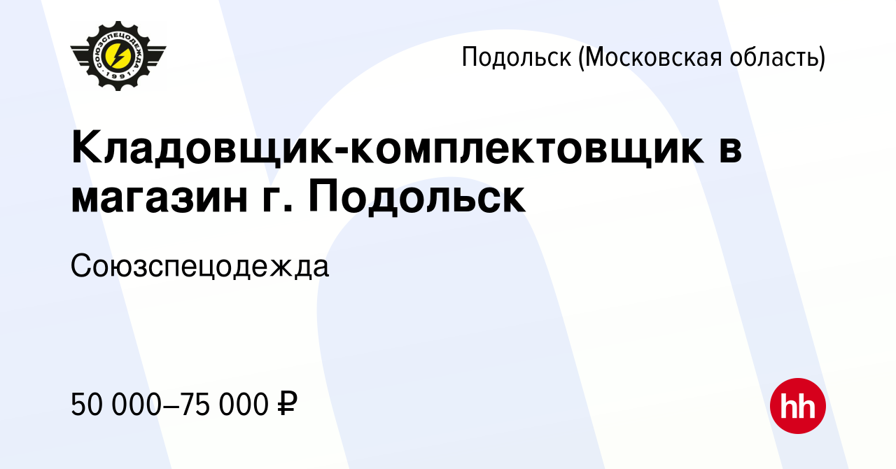 Вакансия Кладовщик-комплектовщик в магазин г. Подольск в Подольске  (Московская область), работа в компании Союзспецодежда (вакансия в архиве c  2 июля 2024)