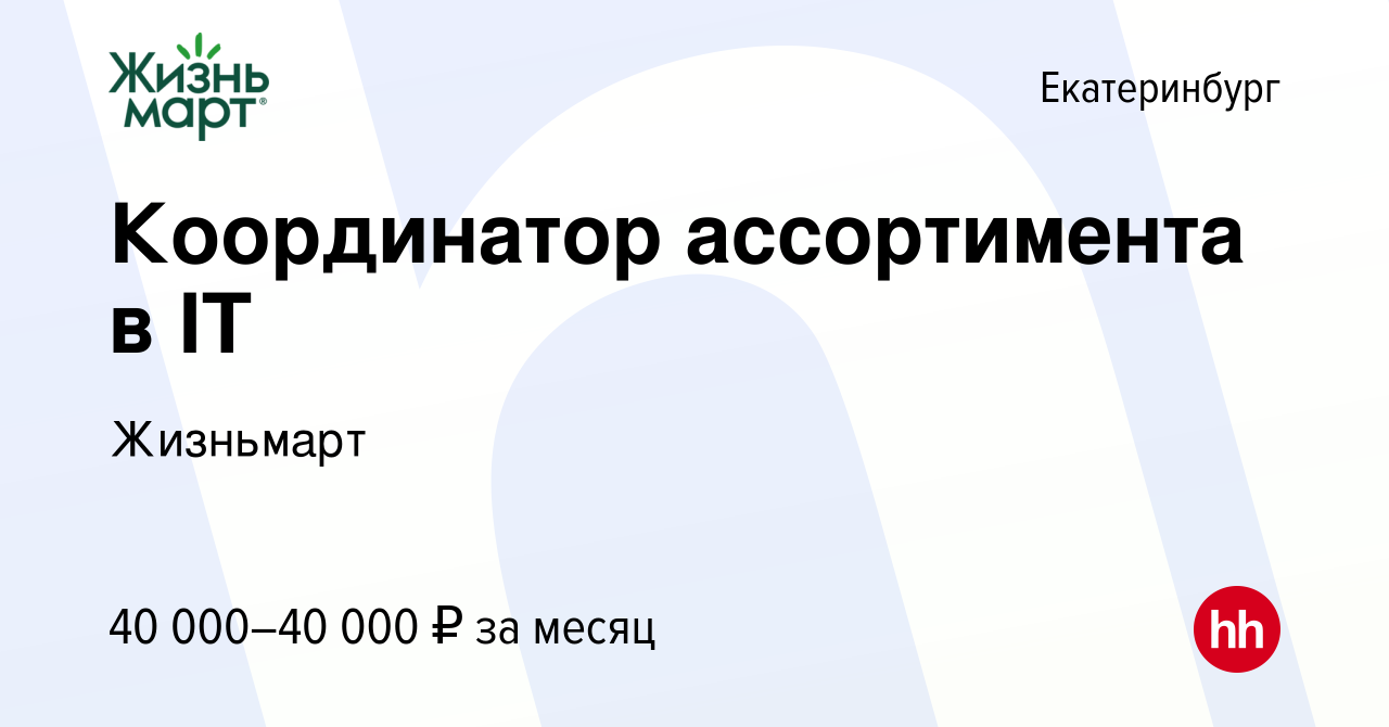 Вакансия Координатор ассортимента в IT в Екатеринбурге, работа в компании  Жизньмарт (вакансия в архиве c 18 апреля 2024)