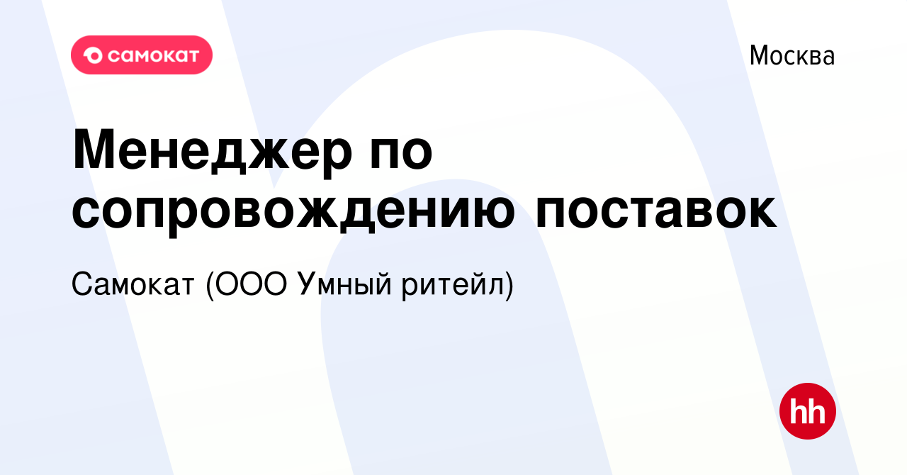 Вакансия Менеджер по сопровождению поставок в Москве, работа в компании  Самокат (ООО Умный ритейл)