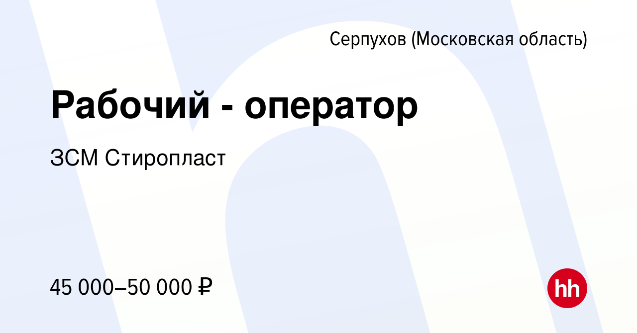 Вакансия Рабочий - оператор в Серпухове, работа в компании ЗСМ Стиропласт  (вакансия в архиве c 27 апреля 2024)