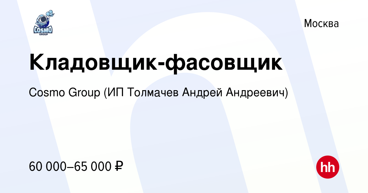 Вакансия Кладовщик-фасовщик в Москве, работа в компании Cosmo Group (ИП  Толмачев Андрей Андреевич)