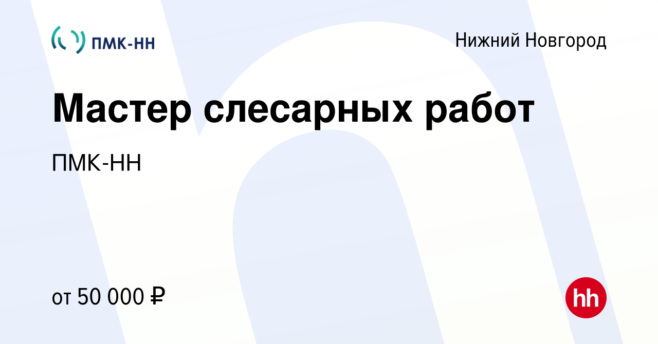 Вакансия Мастер слесарных работ в Нижнем Новгороде, работа в компании  ПМК-НН (вакансия в архиве c 27 апреля 2024)