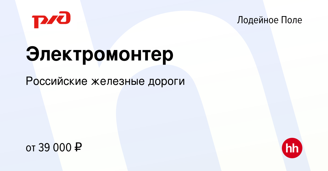 Вакансия Электромонтер в Лодейном Поле, работа в компании Российские  железные дороги (вакансия в архиве c 27 апреля 2024)