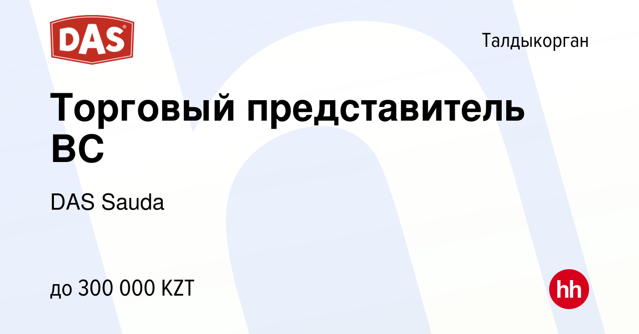 Вакансия Торговый представитель ВС в Талдыкоргане, работа в компании  Кыдырбаева К.А. (вакансия в архиве c 27 апреля 2024)