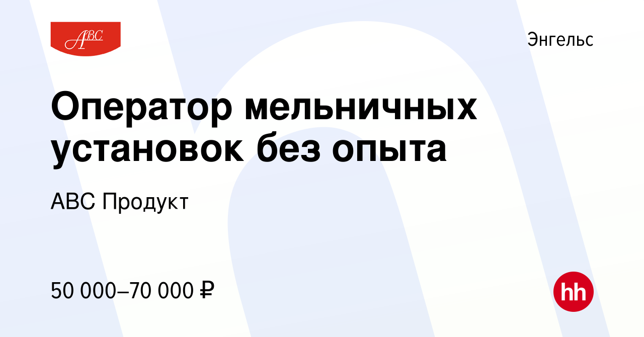 Вакансия Оператор на оборудование без опыта в Энгельсе, работа в компании  АВС Продукт