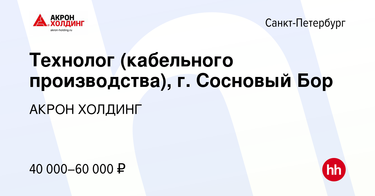 Вакансия Технолог (кабельного производства), г. Сосновый Бор в  Санкт-Петербурге, работа в компании AKRON HOLDING (вакансия в архиве c 3  июля 2024)