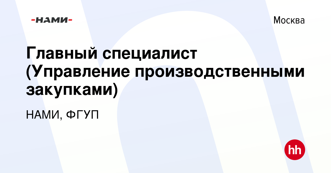 Вакансия Главный специалист (Управление производственными закупками) в  Москве, работа в компании НАМИ, ФГУП