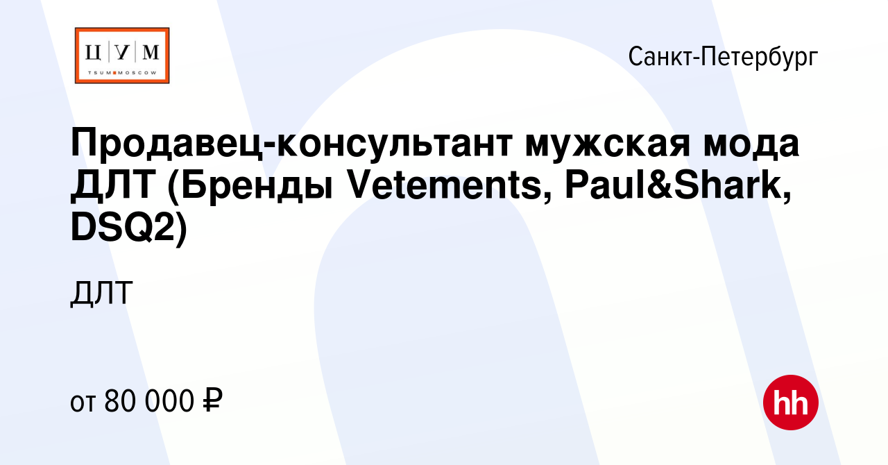 Вакансия Продавец-консультант ДЛТ (Бренды Vetements, Paul&Shark, DSQ2) в  Санкт-Петербурге, работа в компании ДЛТ