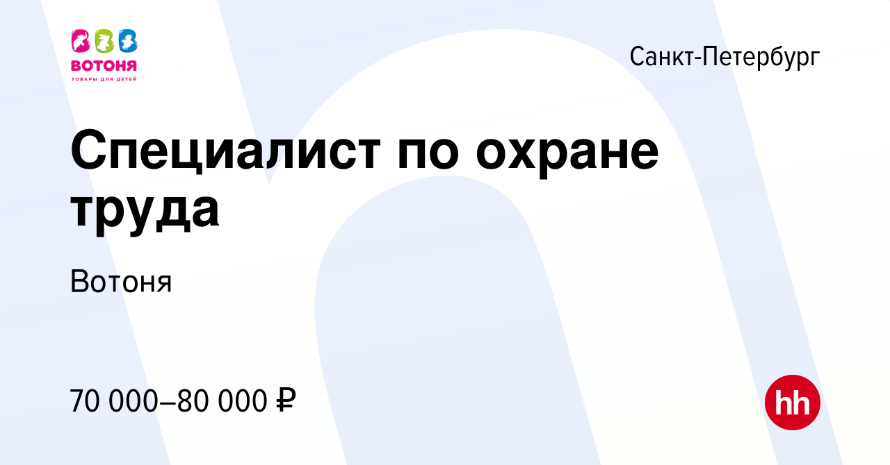 Вакансия Специалист по охране труда в Санкт-Петербурге, работа в компании  Вотоня (вакансия в архиве c 1 апреля 2024)