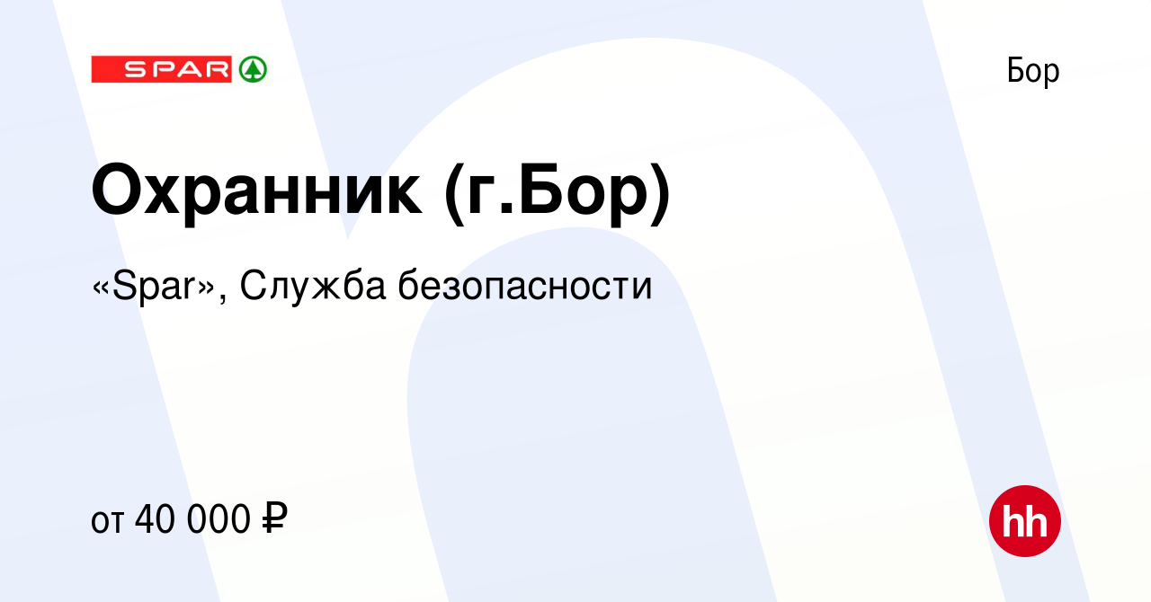 Вакансия Охранник (г.Бор) на Бору, работа в компании «Spar», Служба  безопасности (вакансия в архиве c 27 апреля 2024)