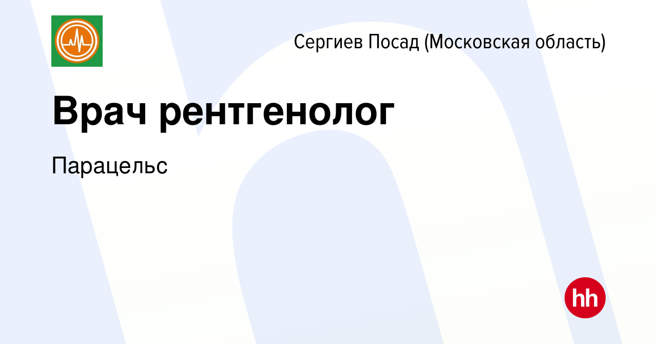 Вакансия Врач рентгенолог в Сергиев Посаде, работа в компании Парацельс