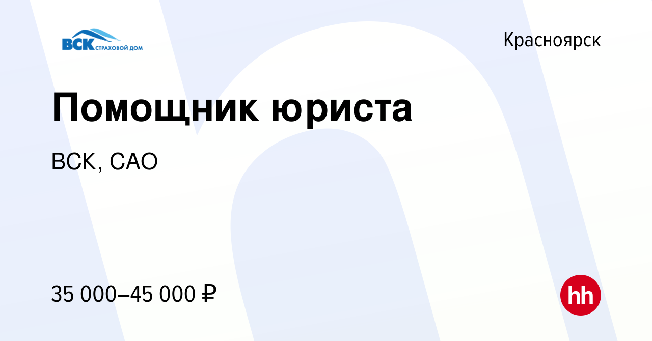 Вакансия Помощник юриста в Красноярске, работа в компании ВСК, САО  (вакансия в архиве c 27 апреля 2024)